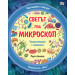 Разгледайте отвътре! СВЕТЪТ ПОД МИКРОСКОП - Енциклопедия с капачета