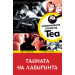 Криминалните случаи на Теа - ТАЙНАТА НА ЛАБИРИНТА 