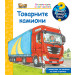 ЗАЩО? КАКВО? КАК? ТОВАРНИТЕ КАМИОНИ