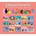ЦВЕТОВЕТЕ НА БАРБАРОНИТЕ