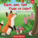 ЕДНО, ДВЕ, ТРИ! КЪДЕ СЕ СКРИ? • В ГОРАТА ЛИ СИ, МИШЛЕ? • ПЛЪЗНИ И ДРЪПНИ!