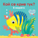 КОЙ СЕ КРИЕ ТУК? • В МОРЕТО - ПОГЛЕДНИ ПОД КАПАЧЕТО!