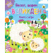ВЕСЕЛ, ШАРЕН ВЕЛИКДЕН • Книга с игри + повече от 200 стикера