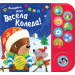 ВЕСЕЛА КОЛЕДА! • Вълшебни звуци