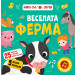 ВЕСЕЛАТА ФЕРМА • КНИГА СЪС ЗВУЦИ 