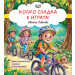 КОЛКО СЛАДКА Е ИГРАТА! Смях и забавления с весели стихотворения