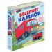 ВЕСЕЛИЯТ KАМИОН