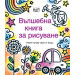 ВЪЛШЕБНА КНИГА ЗА РИСУВАНЕ