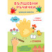 ВЪЛШЕБНИ РЪЧИЧКИ • ДОМАШНИ ЖИВОТНИ