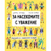 ЗА НАСЕКОМИТЕ С УВАЖЕНИЕ