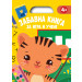 ЗАБАВНА КНИГА ЗА ИГРА И УЧЕНЕ • Жълта книга