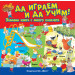 ДА ИГРАЕМ И ДА УЧИМ! Забавна книга с много капачета