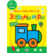 МОЯТА ПЪРВА КНИГА СЪС ЗАБАВНИ ИГРИ И СТИКЕРИ - ЛОКОМОТИВ