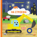 ЗАПАЛЕТЕ СВЕТЛИНИТЕ! • НА СТРОЕЖА