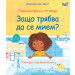 ЗАЩО ТРЯБВА ДА СЕ МИЕМ? Първи въпроси и отговори • Погледни под капачето!