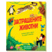 ЗАСТРАШЕНИТЕ ЖИВОТНИ