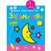 МОЯТА ПЪРВА КНИГА СЪС ЗАБАВНИ ИГРИ И СТИКЕРИ - ЛУНА 