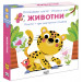 ОПОЗНАВАМ СВЕТА! • ЖИВОТНИ • книга + три магнитни пъзела
