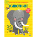 ЖИВОТНИТЕ • ГОЛЯМА КНИГА ЗА МАЛКИ ОТКРИВАТЕЛИ 