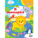 Книга за игра и учене - В зоопарка