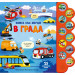 В ГРАДА • Книга със звуци